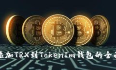 轻松添加TRX到TokenIm钱包的全面指南