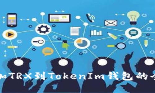 轻松添加TRX到TokenIm钱包的全面指南