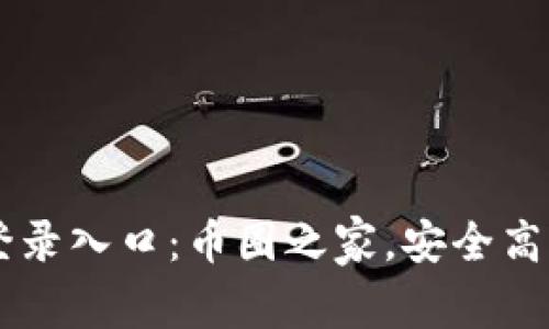 比特币官网登录入口：币圈之家，安全高效的交易平台