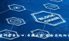 比特币官网登录入口：币圈之家，安全高效的交