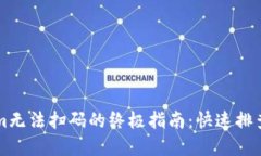 解决Tokenim无法扫码的终极指南：快速排查与操作