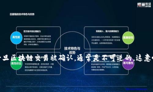 如果您在进行Tokenim（代币交换）时转错了代币，首先要理解的是，一旦区块链交易被确认，通常是不可逆的。这意味着您无法直接“取消”交易，但可以采取以下措施来应对错误的交易：

### 如何处理Tokenim转错的代币交易：有效应对措施