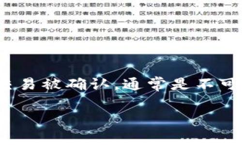 如果您在进行Tokenim（代币交换）时转错了代币，首先要理解的是，一旦区块链交易被确认，通常是不可逆的。这意味着您无法直接“取消”交易，但可以采取以下措施来应对错误的交易：

### 如何处理Tokenim转错的代币交易：有效应对措施