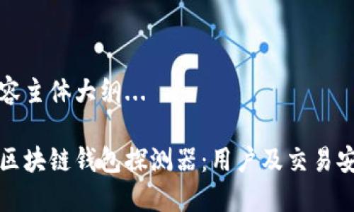 正在构思和内容主体大纲...

如何安全下载区块链钱包探测器：用户及交易安全的必备指南