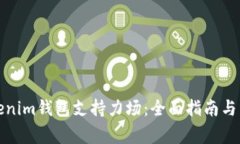 如何使用Tokenim钱包支持力场：全面指南与常见问