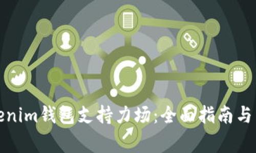如何使用Tokenim钱包支持力场：全面指南与常见问题解答