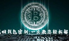 如何找回钱包密钥：一文教您轻松解决问题