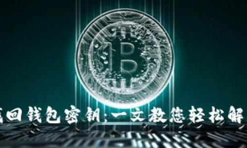如何找回钱包密钥：一文教您轻松解决问题