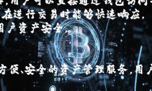 Tokenim钱包和TP钱包都是用于数字货币管理和交易的工具。它们的具体含义和功能如下：

### Tokenim钱包
**Tokenim钱包**是一种数字资产钱包，旨在为用户提供安全、便捷的数字货币存储和管理服务。其主要特点包括：

- **多币种支持**：Tokenim钱包通常支持多种类型的数字货币，用户可以在一个平台上管理不同的资产。
- **安全性**：采用多重加密技术，确保用户的数字资产安全。同时，一些钱包提供私钥存储在用户本地，增强安全性。
- **用户友好界面**：设计简单易用，使得即使是新手用户也能轻松上手进行交易和资产管理。
- **社区支持**：一些Tokenim钱包还拥有活跃的社区，用户可以在其中寻求帮助和交流。

### TP钱包
**TP钱包** (Token Pocket) 是一款多链数字钱包，主要功能包括：

- **跨链支持**：TP钱包支持多条公链，如以太坊、波场等，用户可以方便地进行跨链资产管理。
- **去中心化应用**：TP钱包集成了许多去中心化应用（dApps），用户可以直接通过钱包访问并使用这些应用。
- **稳定性和高效性**：其平台结构设计注重高效性，确保用户在进行交易时能够快速响应。
- **多种安全措施**：包括助记词、私钥等多重保护措施，确保用户资产安全。

### 总结
二者都是在数字货币领域中非常重要的工具，旨在为用户提供方便、安全的资产管理服务。用户可以根据自己的需求选择适合自己的钱包进行数字资产管理。