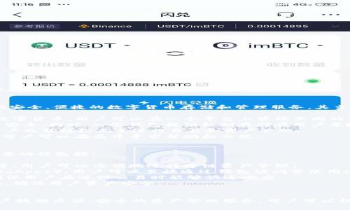 Tokenim钱包和TP钱包都是用于数字货币管理和交易的工具。它们的具体含义和功能如下：

### Tokenim钱包
**Tokenim钱包**是一种数字资产钱包，旨在为用户提供安全、便捷的数字货币存储和管理服务。其主要特点包括：

- **多币种支持**：Tokenim钱包通常支持多种类型的数字货币，用户可以在一个平台上管理不同的资产。
- **安全性**：采用多重加密技术，确保用户的数字资产安全。同时，一些钱包提供私钥存储在用户本地，增强安全性。
- **用户友好界面**：设计简单易用，使得即使是新手用户也能轻松上手进行交易和资产管理。
- **社区支持**：一些Tokenim钱包还拥有活跃的社区，用户可以在其中寻求帮助和交流。

### TP钱包
**TP钱包** (Token Pocket) 是一款多链数字钱包，主要功能包括：

- **跨链支持**：TP钱包支持多条公链，如以太坊、波场等，用户可以方便地进行跨链资产管理。
- **去中心化应用**：TP钱包集成了许多去中心化应用（dApps），用户可以直接通过钱包访问并使用这些应用。
- **稳定性和高效性**：其平台结构设计注重高效性，确保用户在进行交易时能够快速响应。
- **多种安全措施**：包括助记词、私钥等多重保护措施，确保用户资产安全。

### 总结
二者都是在数字货币领域中非常重要的工具，旨在为用户提供方便、安全的资产管理服务。用户可以根据自己的需求选择适合自己的钱包进行数字资产管理。