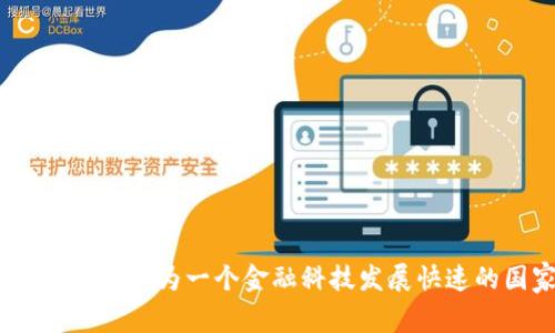 Tokenim钱包是由新加坡的团队开发的。该钱包旨在提供一个安全、易于使用的数字资产管理平台，支持多种加密货币的存储和交易。新加坡作为一个金融科技发展快速的国家，吸引了许多加密货币和区块链相关项目的落地发展。Tokenim钱包的开发背景也与新加坡的金融监管环境和技术创新密切相关。