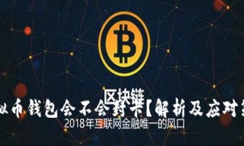 虚拟币钱包会不会封卡？解析及应对策略