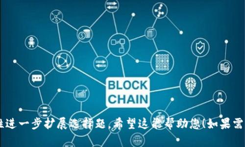 当然可以！以下是关于tokenim的选择题示例，您可以根据需要进行调整和扩展：

### Tokenim的选择题示例

1. **Tokenim的主要功能是什么？**
   - A) 进行高频交易
   - B) 提供用户身份验证
   - C) 生成随机数
   - D) 管理用户资产的集合

2. **在Tokenim平台上，用户可以选择哪种类型的token进行交易？**
   - A) 仅限于加密货币
   - B) 仅限于稳定币
   - C) 各种类型的token，包括NFT
   - D) 仅限于股票型token

3. **Tokenim的用户界面设计最注重哪个方面？**
   - A) 功能复杂性
   - B) 用户友好性和易用性
   - C) 视觉效果
   - D) 高度定制化

4. **如何选择在Tokenim上的投资token？**
   - A) 随意选择
   - B) 根据市场热点和趋势
   - C) 询问朋友的建议
   - D) 随机选择

5. **Tokenim平台如何确保交易的安全性？**
   - A) 采用多重加密机制
   - B) 仅依赖用户的账户密码
   - C) 不采取任何安全措施
   - D) 通过社交媒体验证身份

### 选择题答案：
1. B
2. C
3. B
4. B
5. A

您可以根据受众和需求的多样性进一步扩展选择题。希望这能帮助您！如果需要其他方面的资料，随时告诉我。