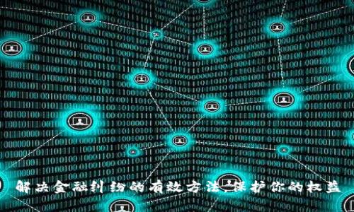 解决金融纠纷的有效方法，保护你的权益