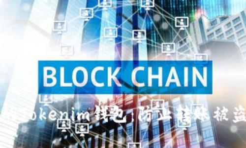 如何保护你的Tokenim钱包：防止转账被盗的实用指南