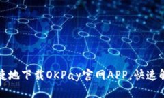 如何安全便捷地下载OKPay官网APP，快速解决支付难