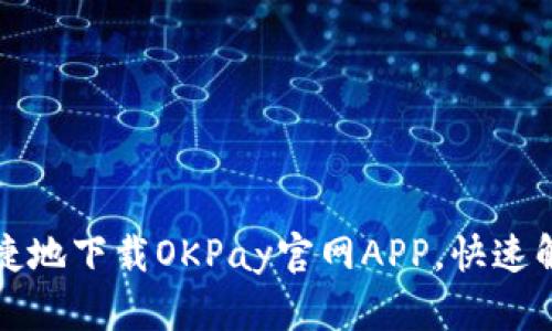 如何安全便捷地下载OKPay官网APP，快速解决支付难题