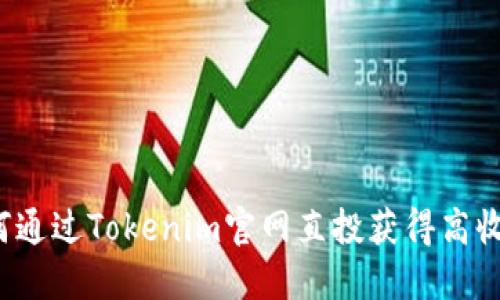如何通过Tokenim官网直投获得高收益？