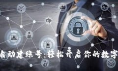 Tokenim自动建账号：轻松开启你的数字资产之旅