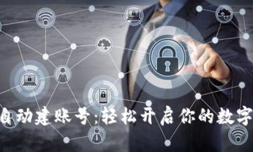 Tokenim自动建账号：轻松开启你的数字资产之旅