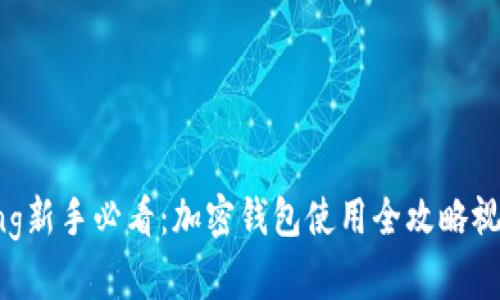 zgzhang新手必看：加密钱包使用全攻略视频教程