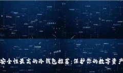 安全性最高的冷钱包推荐：保护你的数字资产