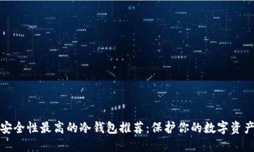 安全性最高的冷钱包推荐：保护你的数字资产