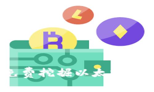如何通过Tokenim免费挖掘以太坊：轻松进入区块链世界