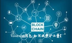 Tokenim钱包：如何减少矿工费？