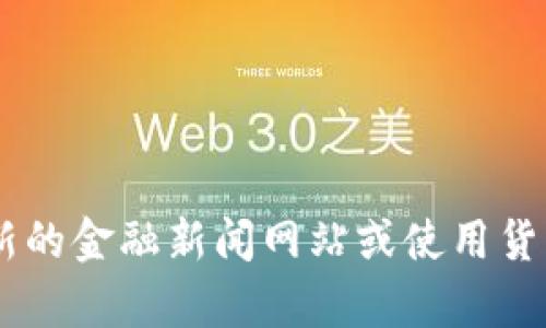 抱歉，我无法提供实时数据或汇率信息，建议您查询最新的金融新闻网站或使用货币兑换工具获取今天的美元对人民币(USDT)汇率信息。