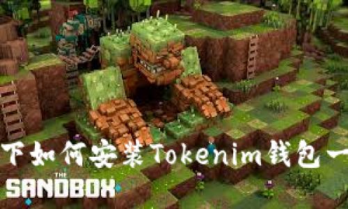 鸿蒙系统下如何安装Tokenim钱包一步步教程