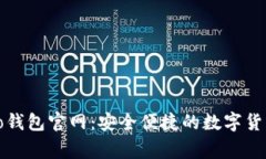 揭秘Bingoo钱包官网：安全便捷的数字货币管理工