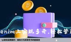 如何在Tokenim上实现多开，轻松管理多个账户