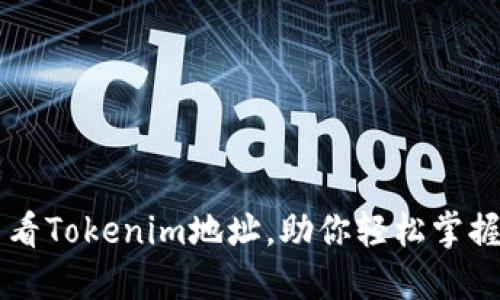 如何快速查看Tokenim地址，助你轻松掌握区块链交易
