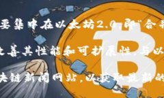 以太坊3.0是一个广泛讨论的主题，但截至我最后