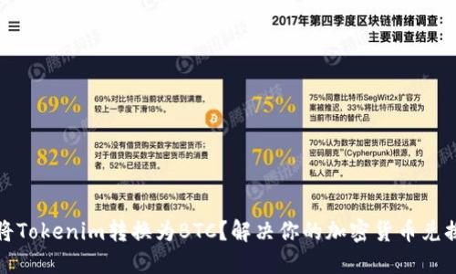 如何将Tokenim转换为BTC？解决你的加密货币兑换难题