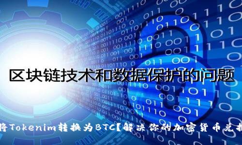 如何将Tokenim转换为BTC？解决你的加密货币兑换难题