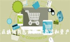 如何防范区块链钱包诈骗：你的虚拟资产安全指