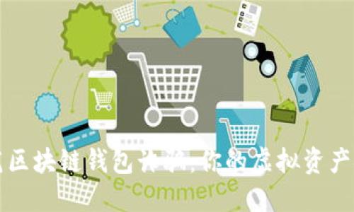 如何防范区块链钱包诈骗：你的虚拟资产安全指南