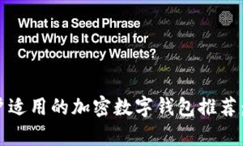 2023年大陆用户适用的加密数字钱包推荐：安全与便利并存
