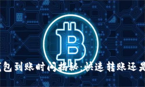 数字货币钱包到账时间揭秘：快速转账还是漫长等待？