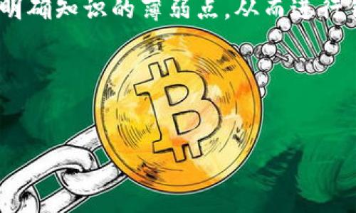 bianoti全面解析Tokenim评测答案，让你轻松拿分/bianoti  
Tokenim, 评测, 答案, 学习/guanjianci  

一、引言  
在现代社会，在线学习和评测成为了衡量知识和技能的重要标准之一。Tokenim作为一种新兴的评测平台，在帮助用户提高学习成绩、检验学习成果上，发挥了重要作用。然而，由于题目和内容的多样性，很多用户常常在做Tokenim评测时遇到困难。本篇文章将全面解析Tokenim评测的答案，帮助你轻松拿分，提升你的学习效率。

二、Tokenim评测简介  
Tokenim作为一个互动性强、内容丰富的在线评测平台，它融合了多种教学方式，通过趣味性的题目来激励学习者。一方面，Tokenim让学习变得更有趣，另一方面也由于题型的多样性，很多用户感到困惑。  
Tokenim的设计初衷是为了提升用户的学习体验，因此它特别注重题目的质量和内容的丰富性。评测不只是对知识的考核，更是了解个人学习状态的一种方式。用户可以在此平台上针对不同的主题进行自测，发现自己的知识盲区。  

三、分析Tokenim评测常见问题  
1. **题型多样化**：Tokenim平台上的题型包括选择题、填空题和开放性问题等。这样的设计使得学习者可以在真实的情境中考量自己的理解和应用能力。  
2. **内容更新频繁**：用户在使用Tokenim评测时，可能会发现有些题目较新，导致自己未能很好掌握相关知识。这对许多依赖死记硬背用户的影响尤为明显。  
3. **学习反馈不足**：虽然平台提供了评测结果，但对每道题目的解析和改善建议则往往比较少，致使用户在解题过程中缺乏针对性的反馈。  

四、Tokenim评测答案获取方法  
1. **与其他学习者交流**：加入学习群组或者论坛，例如社交媒体上的学习小组，能够让你和其他考试的学习者交换经验、讨论答案。  
2. **使用辅助工具**：除了Tokenim自身的学习系统，还可以借助一些专业的学习网站和工具，帮助理解知识点，找到正确答案。  
3. **观看相关教学视频**：在多个知识分享网站上，有很多优秀的教育视频，可以帮助你理解复杂的理论和概念，从而更好地回答Tokenim的评测问题。  

五、如何提高在Tokenim评测中的表现  
1. **制定学习计划**：为自己制定一个切实可行的学习计划，分阶段复习，确保所有知识点都能覆盖到。尤其是在难点上，多花时间和精力。  
2. **利用模拟测试**：通过不断地做模拟测试，了解自己的弱点。Tokenim平台上如果有相关模拟题，可以反复练习，从而增强自己的解题信心。  
3. **记录和复盘**：每完成一次评测后，可以记录下错误的题目，针对这些题目进行深入复盘和剖析。这样可以有效提升记忆和理解力。  

六、Tokenim评测的学习方法建议  
1. **分块学习法**：将知识点切割为易于消化的小块，集中精力攻克每一个小块，进而形成整体的知识体系。  
2. **运用记忆**：利用的方法，比如将学习内容与生活中的例子结合起来，通过故事化的方式增强记忆。  
3. **多样化学习方式**：结合听、说、读、写等多种学习方式，使学习更加全面和深入，增加学习的趣味性和实用性。  

七、总结  
Tokenim评测不仅仅是一次考试，而是一个个人学习和成长的过程。通过不断地练习、反馈和纠正，用户能够在Tokenim平台上发现自己的学习特点，明确知识的薄弱点，从而进行针对性的提升。希望上述分享能够帮助你在Tokenim评测中取得想要的成绩，轻松应对各种学习挑战！  

附录：常见的Tokenim题库资源链接  
在此，我们推荐一些常见的Tokenim题库资源链接，帮助你更全面地备考和复习。在网上搜索相关关键词可找到许多用户分享的题目和经验。  

以上内容将为用户在Tokenim评测中的学习提供切实帮助，希望大家能够认真对待，逐步提升自己的学习成绩！