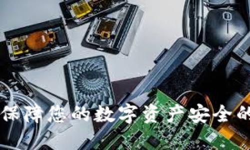 Tokenim：保障您的数字资产安全的完美选择