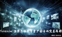 Tokenim：保障您的数字资产安全的完美选择