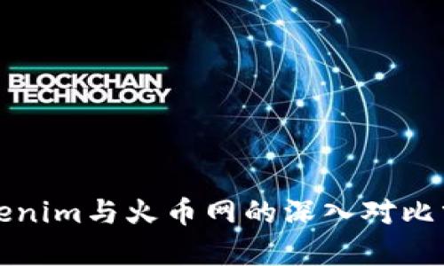 Tokenim与火币网的深入对比分析