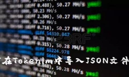 ### 如何在Tokenim中导入JSON文件的详细指南