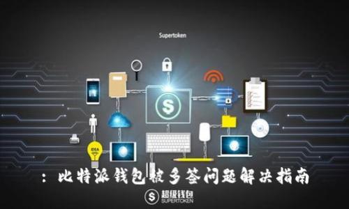 : 比特派钱包被多签问题解决指南