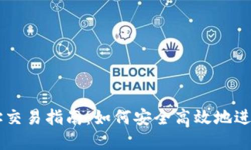 区块链钱包地址交易指南：如何安全高效地进行数字资产交易