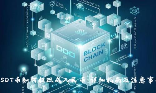 USDT币如何提现成人民币：详细指南及注意事项