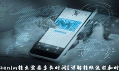 Tokenim转出需要多长时间？详解转账流程和时长
